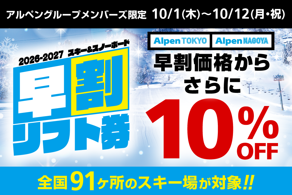 2026-2027シーズン　人気スキー場のリフト券が早割価格からさらに10％OFF！